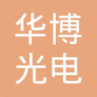 深圳市华博光电科技有限公司