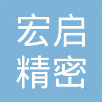 天津宏啟精密模具有限公司