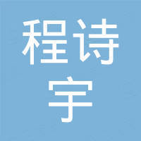 重慶市程詩(shī)宇建筑勞務(wù)有限公司