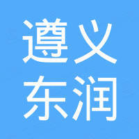 遵義東潤(rùn)房地產(chǎn)開發(fā)有限公司