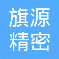 天津旗源精密模具有限公司