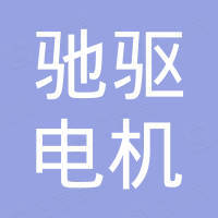 東莞市馳驅(qū)電機(jī)有限公司