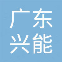 廣東興能新能源投資有限公司