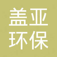 海南蓋亞環(huán)保設(shè)備有限公司