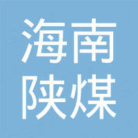 海南陜煤供應(yīng)鏈管理有限公司