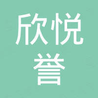 山西欣悦誉能源服务有限公司