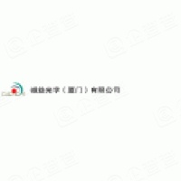 誠益光學(xué)（廈門）有限公司