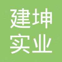 重慶建坤實業(yè)有限公司