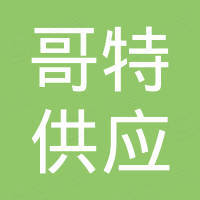 山東哥特供應(yīng)鏈管理有限公司