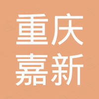 重慶嘉新房地產(chǎn)開(kāi)發(fā)有限公司