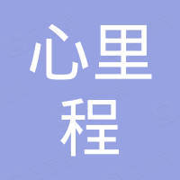 四川心里程精密电子有限公司