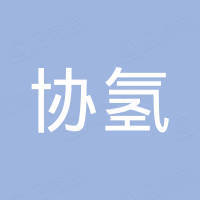 协氢（深圳）无人机科技有限公司