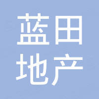 遵義藍(lán)田房地產(chǎn)開(kāi)發(fā)有限公司