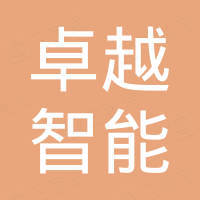 天津市卓越智能裝備制造有限公司