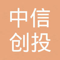 中信創(chuàng)投（海南）控股集團(tuán)有限公司