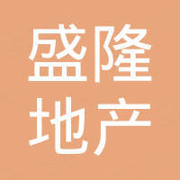 遵義盛隆房地產(chǎn)開發(fā)有限公司