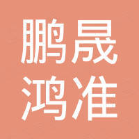 天津鵬晟鴻準精密模具有限公司