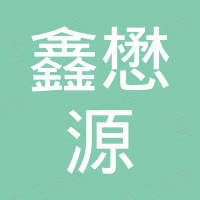 荔波縣鑫懋源房地產(chǎn)開發(fā)有限責(zé)任公司