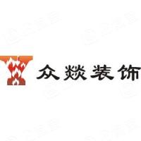 深圳市众燚装饰工程有限公司