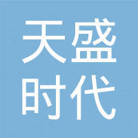 貴州天盛時代房地產(chǎn)開發(fā)有限公司