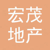 海南宏茂房地產(chǎn)開發(fā)有限公司