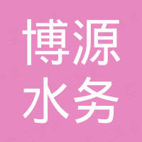 渠縣博源水務(wù)發(fā)展有限公司