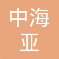 海南中海亞置業(yè)有限公司