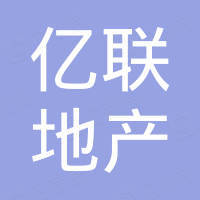 貴州億聯(lián)房地產(chǎn)開發(fā)有限公司