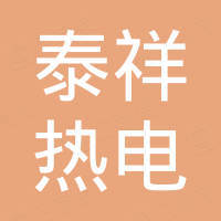 鄭州泰祥熱電股份有限公司