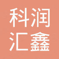 四川科润汇鑫新材料科技有限公司