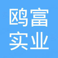 鸥富实业(深圳)有限公司