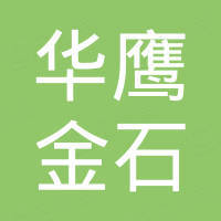 中港华鹰金石航空科技（深圳）有限公司