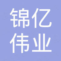 厦门锦亿伟业石化有限公司