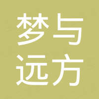 四川梦与远方信息技术有限公司