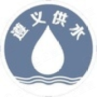 遵義市供水有限責(zé)任公司