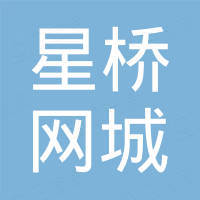 深圳星桥网城科技有限公司