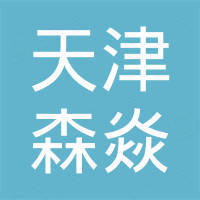 天津森焱環(huán)保設備制造有限公司