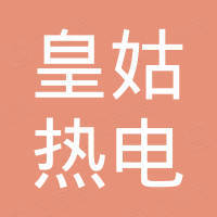 沈陽皇姑熱電有限公司