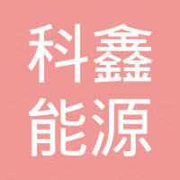 深圳科鑫能源有限公司