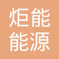 炬能（深圳）能源科技有限公司