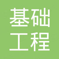 重慶市基礎(chǔ)工程有限公司