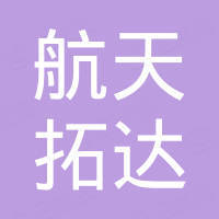 四川航天拓达玄武岩纤维开发有限公司