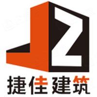 重慶捷佳建筑工程有限公司