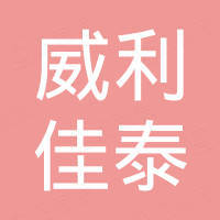 深圳市威利佳泰集团有限公司