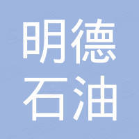海南明德石油銷(xiāo)售有限公司