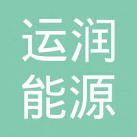 山東運潤能源科技有限公司