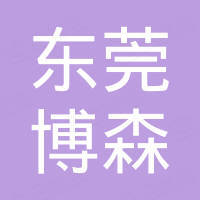 東莞市博森新能源有限公司