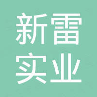 四川新雷实业有限公司