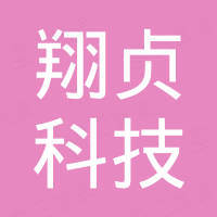 深圳翔贞科技有限公司