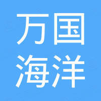 萬國(guó)海洋產(chǎn)業(yè)控股（深圳）有限公司